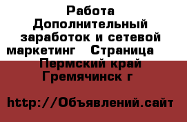 Работа Дополнительный заработок и сетевой маркетинг - Страница 2 . Пермский край,Гремячинск г.